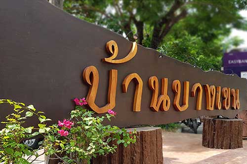 บ้านบางเขน กรุงเทพ